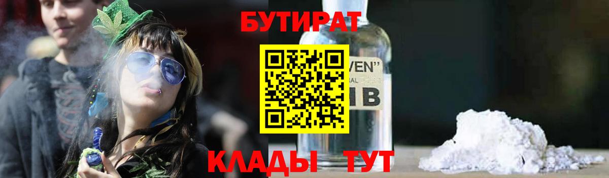 Бутират Butirat Урай
