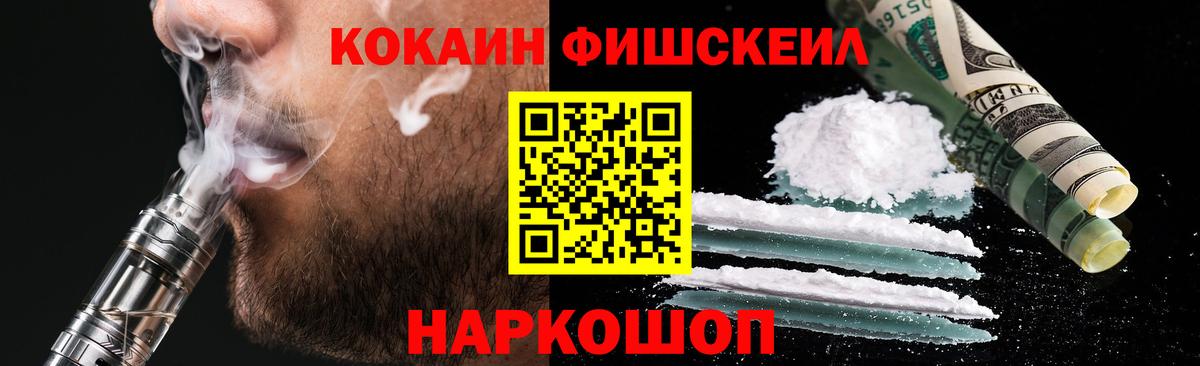 КОКАИН Fish Scale Урай