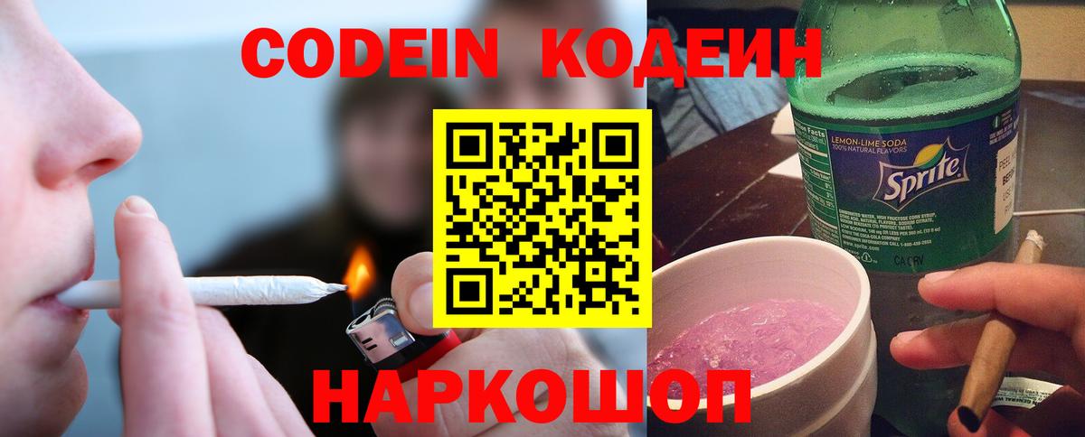 Кодеин Purple Drank Урай