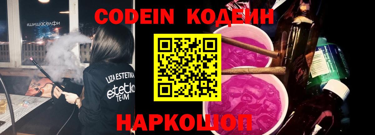 Кодеин Purple Drank Урай